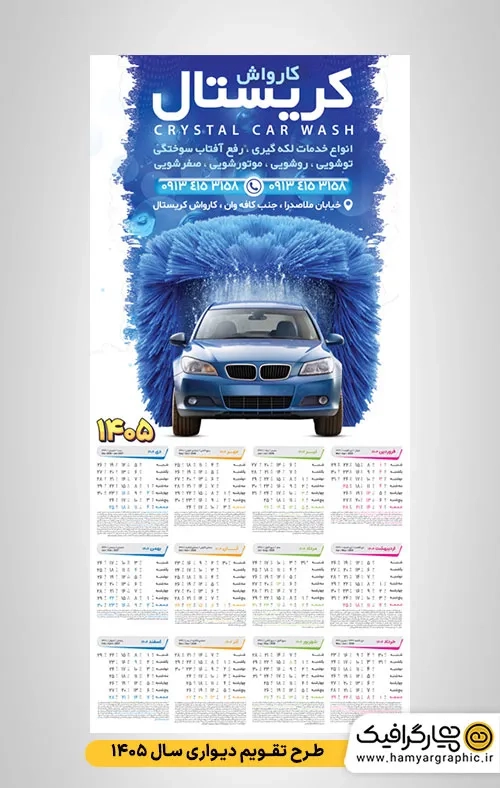 طرح لایه باز تقویم دیواری 1405 کارواش