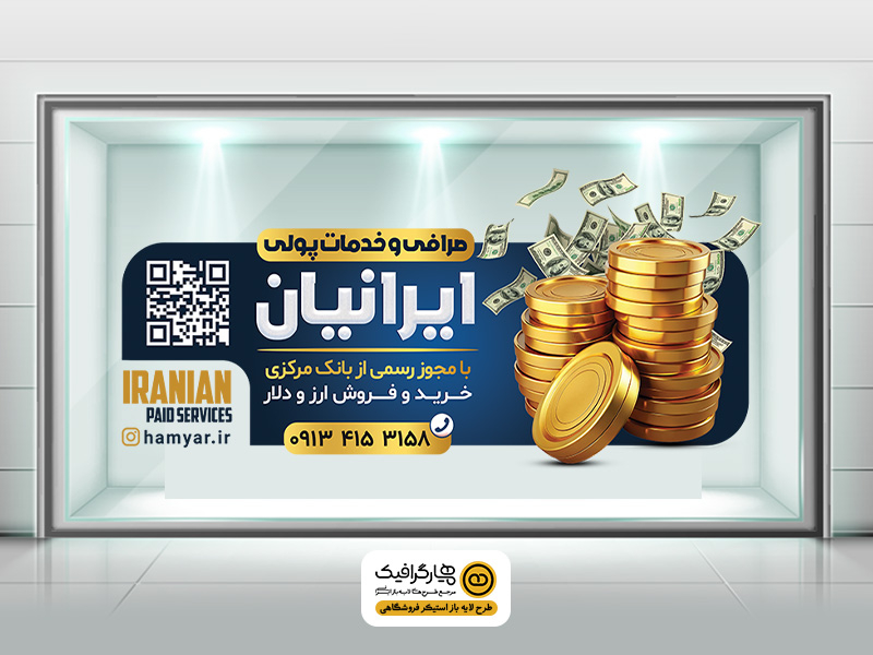 طرح لایه باز بنر لارج فرمت صرافی | بنر صرافی PSD حرفه‌ای – همیار گرافیک