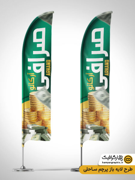 طرح لایه باز پرچم ساحلی صرافی | پرچم تبلیغاتی حرفه‌ای صرافی