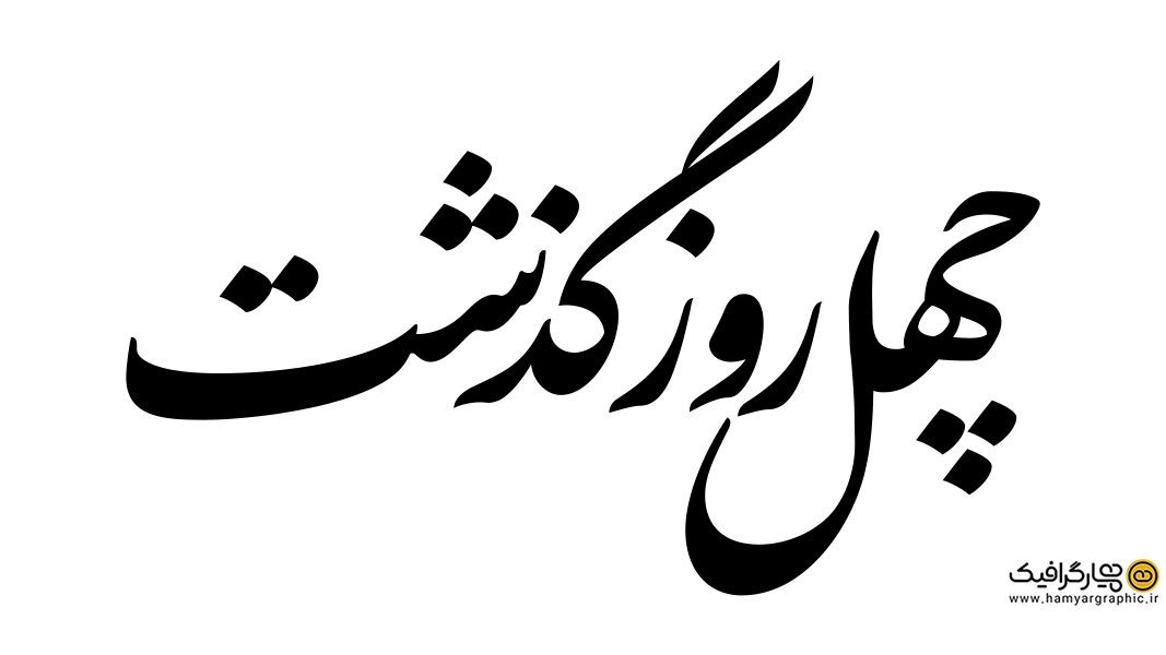 تایپوگرافی چهل روز گذشت با خط نستعلیق