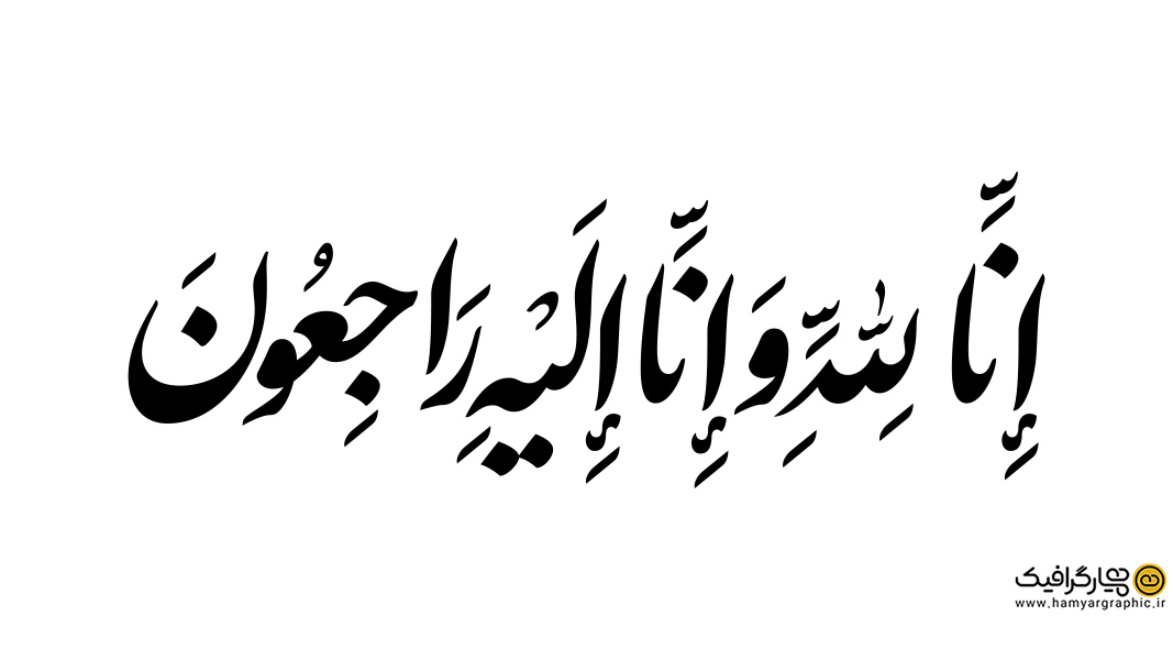 تایپوگرافی انا لله و انا الیه راجعون