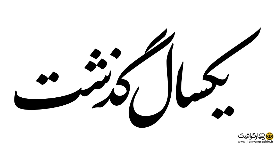 تایپوگرافی یکسال گذشت با خط نستعلیق