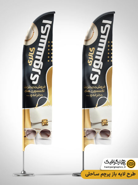 طرح لایه باز پرچم ساحلی اکسسوری | پرچم تبلیغاتی حرفه‌ای اکسسوری