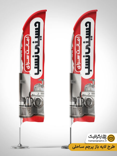 طرح لایه باز پرچم ساحلی امانت سرا| پرچم تبلیغاتی حرفه‌ای امانت سرا