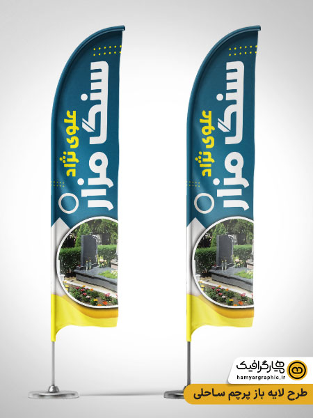 طرح لایه باز پرچم ساحلی مرکز فروش سنگ قبر