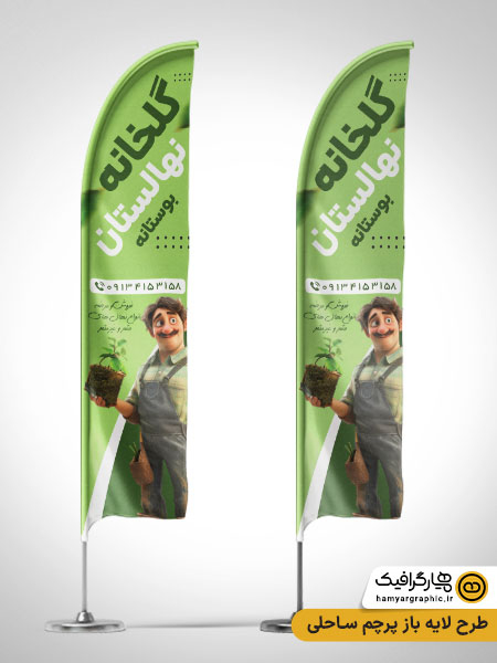 طرح لایه باز پرچم ساحلی گلخانه| پرچم تبلیغاتی حرفه‌ای گلخانه