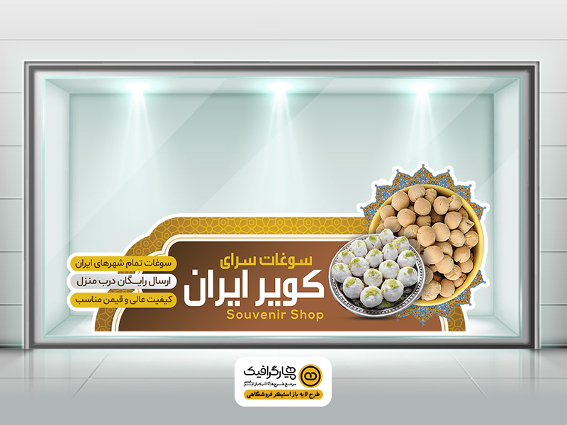 طرح لایه باز برچسب شیشه سوغات سرا | استیکر شیشه مغازه