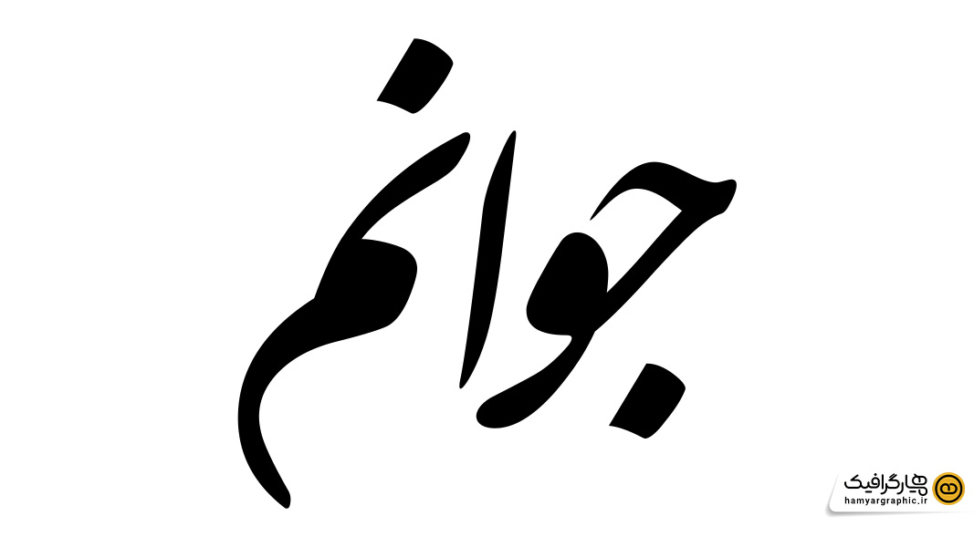 طرح لایه باز تایپوگرافی جوانم