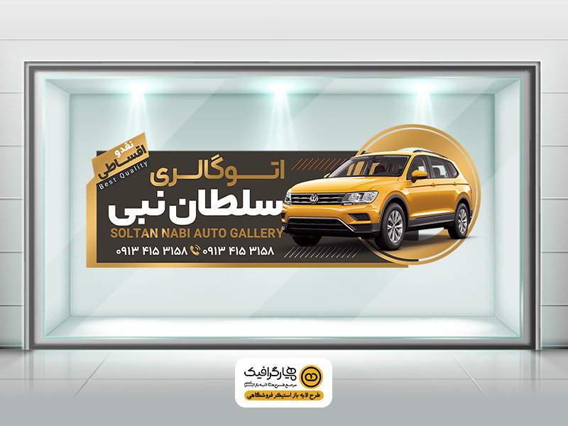 طرح لایه باز استیکر شیشه نمایشگاه اتومبیل