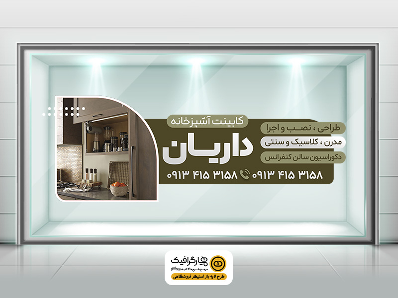 طرح لایه باز استیکر شیشه طراحی و اجرای کابینت آشپزخانه