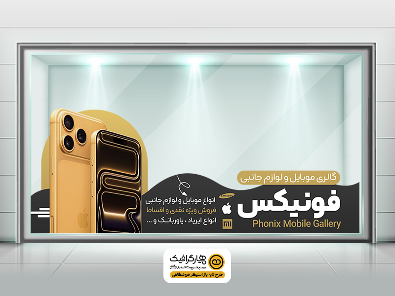 طرح لایه باز استیکر شیشه گالری موبایل و لوازم جانبی