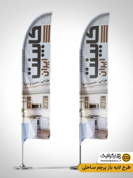 طرح لایه باز پرچم ساحلی طراحی و اجرای کابینت آشپزخانه