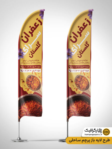 طرح لایه باز پرچم ساحلی مرکز فروش زعفران