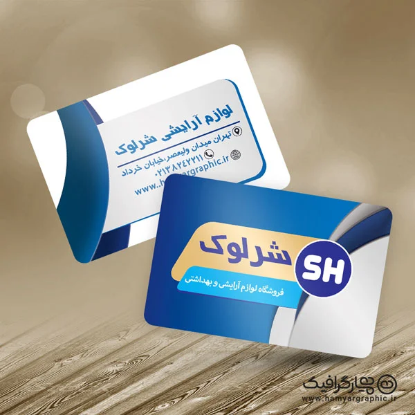 کارت ویزیت آرایشی و بهداشتی