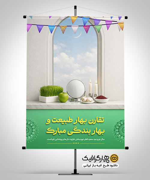 طرح لایه باز بنر عید نوروز و عید فطر