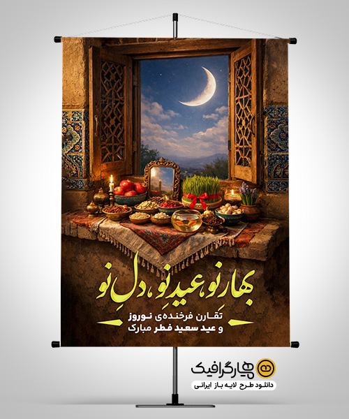 بنر لایه باز عید نوروز و عید فطر
