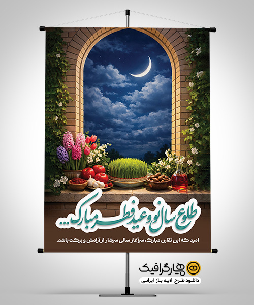 طرح بنر لایه باز عید نوروز و رمضان