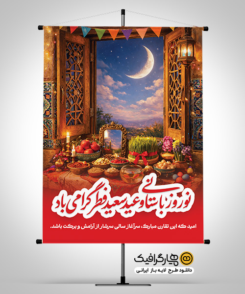 طرح لایه باز بنر عید فطر و عید نوروز