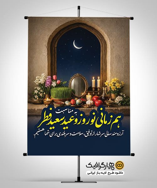 طرح لایه باز پوستر تبریک سال نو و عید فطر