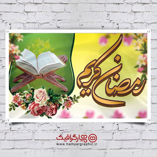 بنر حلول ماه رمضان