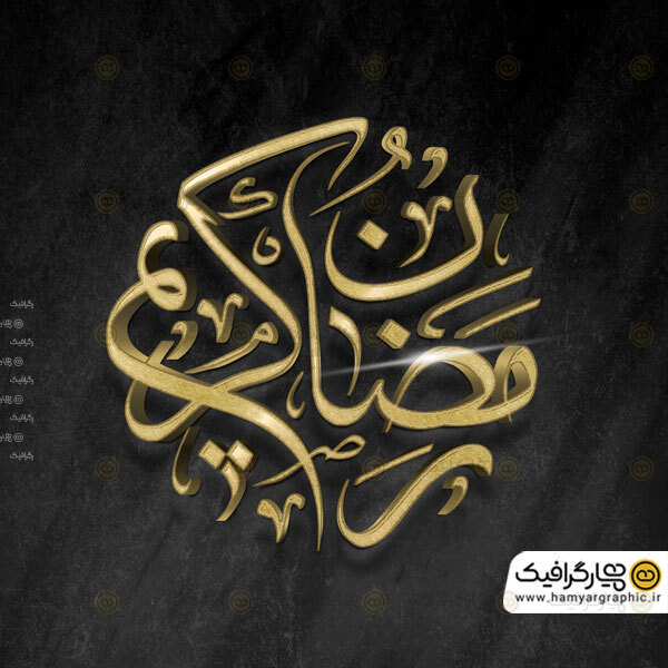 طرح سه بعدی رمضان