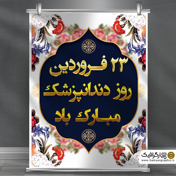 دانلود بنر روز دندانپزشک