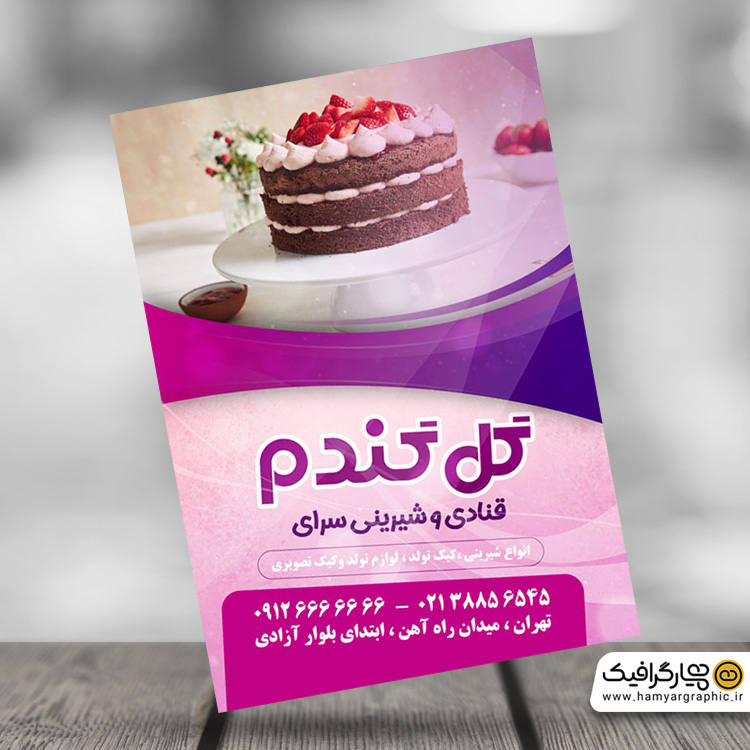 تراکت لایه باز شیرینی فروشی