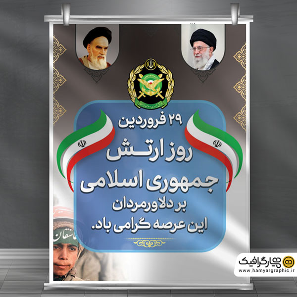 دانلود بنر روز ارتش
