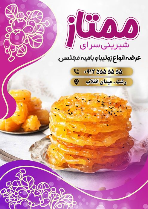 تراکت زولبیا و بامیه