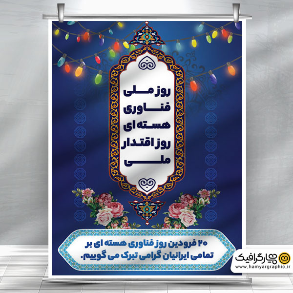 استند تبریک روز فناوری و هسته ای