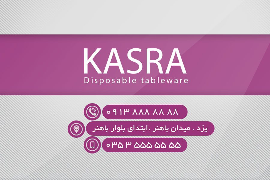 دانلود کارت ویزیت ظروف یکبار مصرف