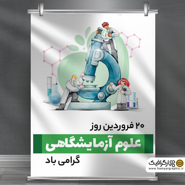 طرح لایه باز روز علوم آزمایشگاهی