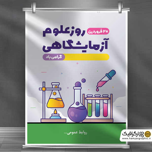 بنر لایه باز روز علوم آزمایشگاهی