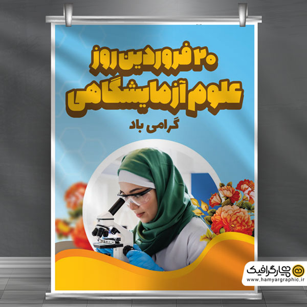 بنر تبریک روز علوم آزمایشگاهی
