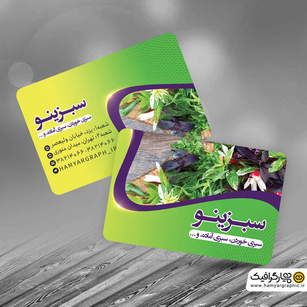 کارت ویزیت لایه باز سبزی فروشی