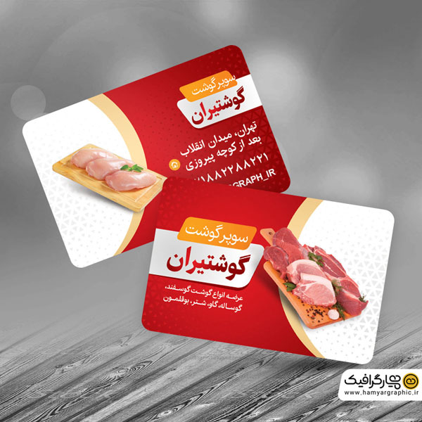 کارت ویزیت لایه باز سوپر گوشت