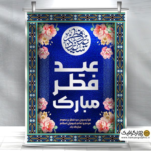 بنر لایه باز عید فطر